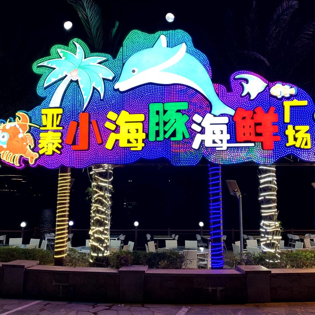 小海豚海鲜广场（亚龙湾店）