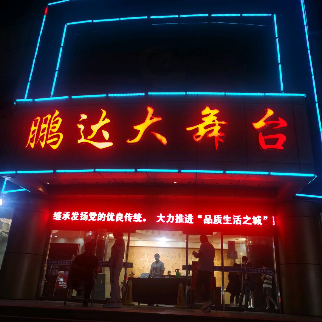 鹏达二人转开心果