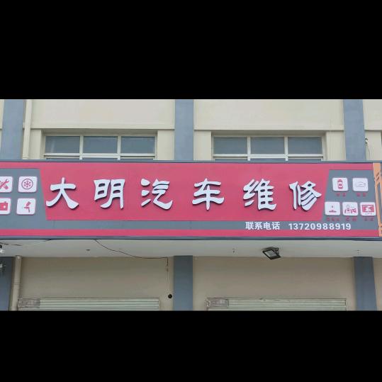 大明汽车维修
