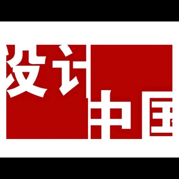 设计中国
