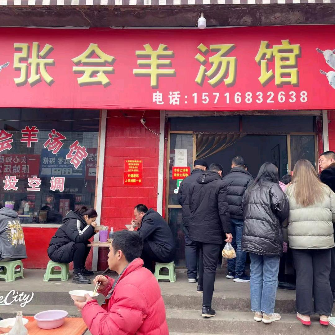 南河街张会羊汤馆