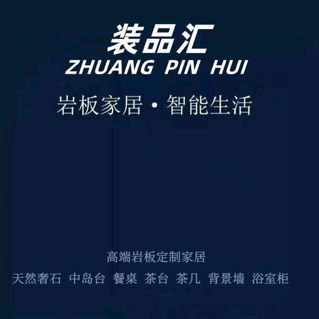 装品汇 奢石家具