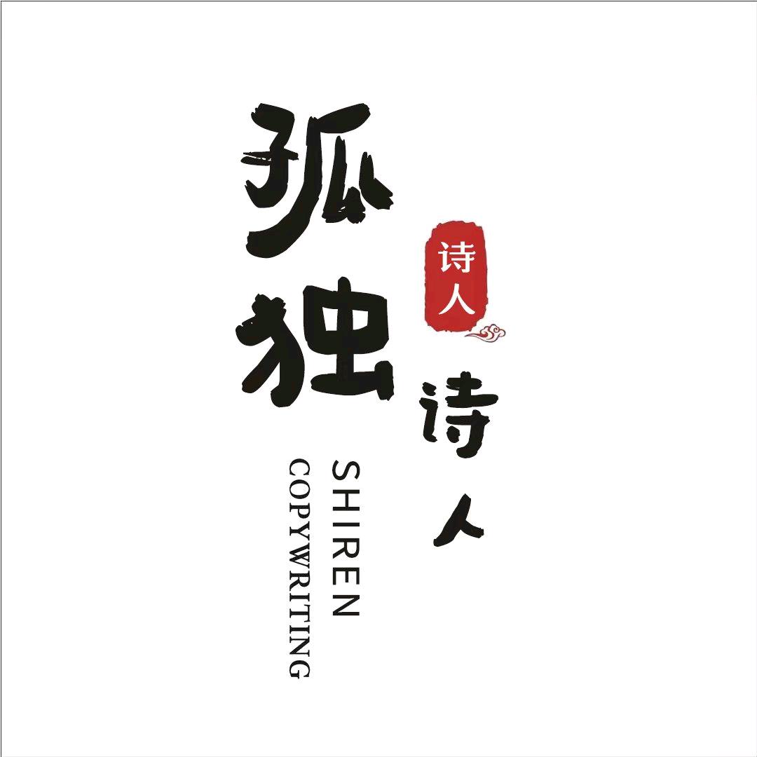 孤独诗人