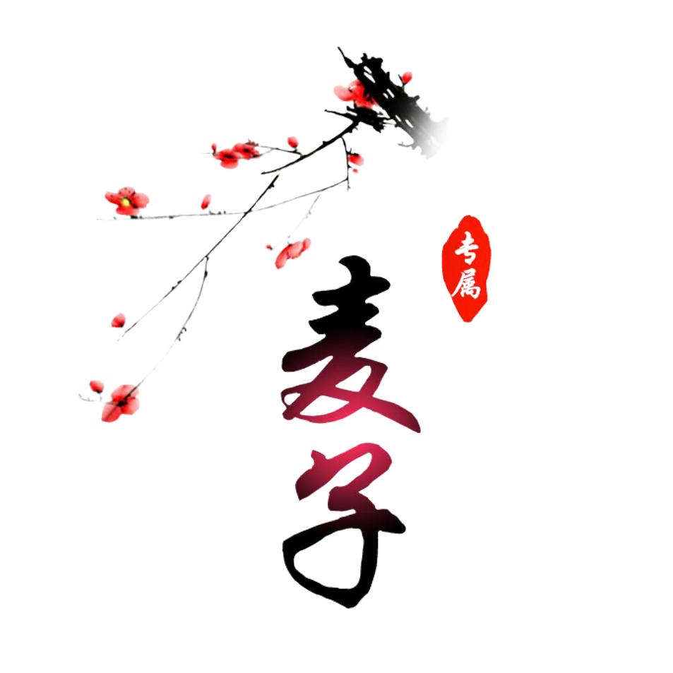 麦子🍒