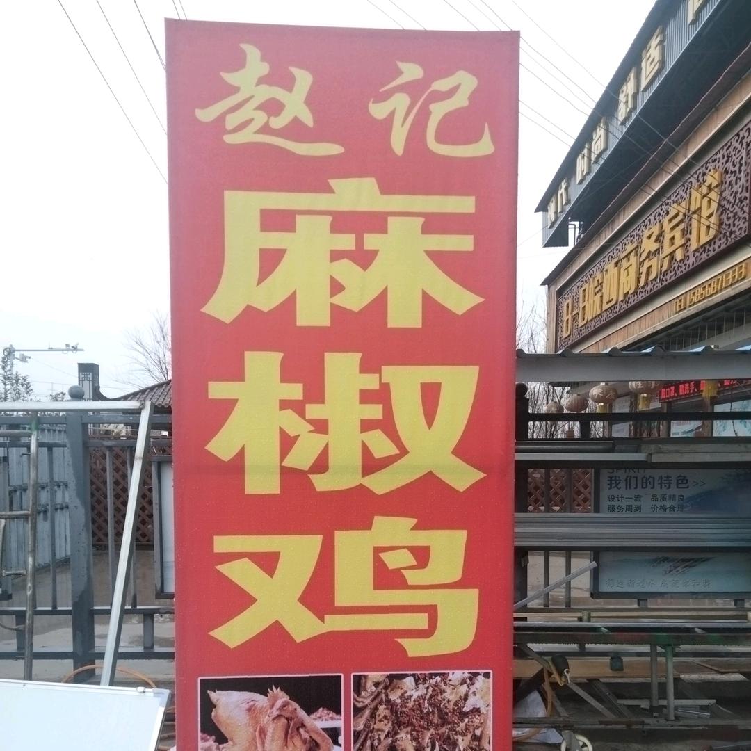 赵记蒸肉