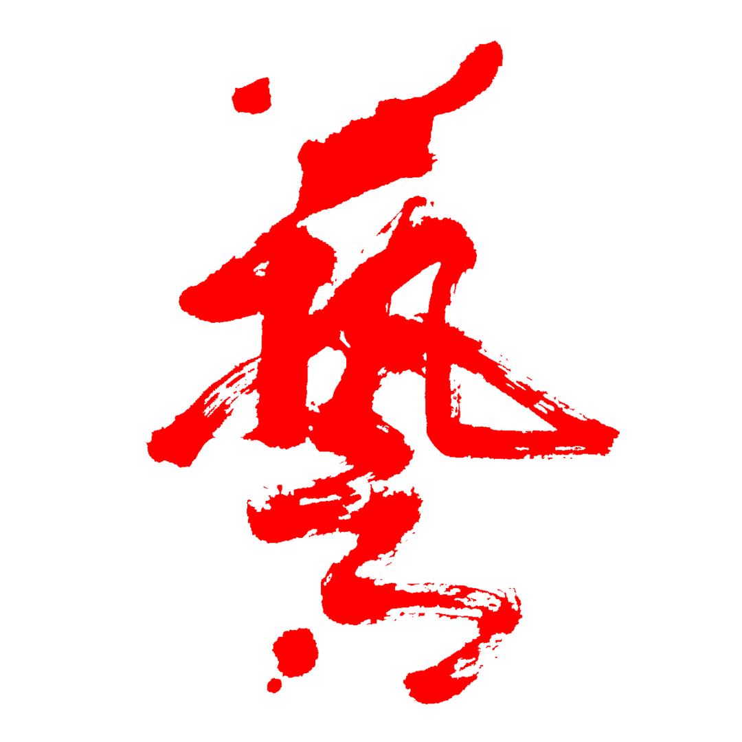 艺在东方