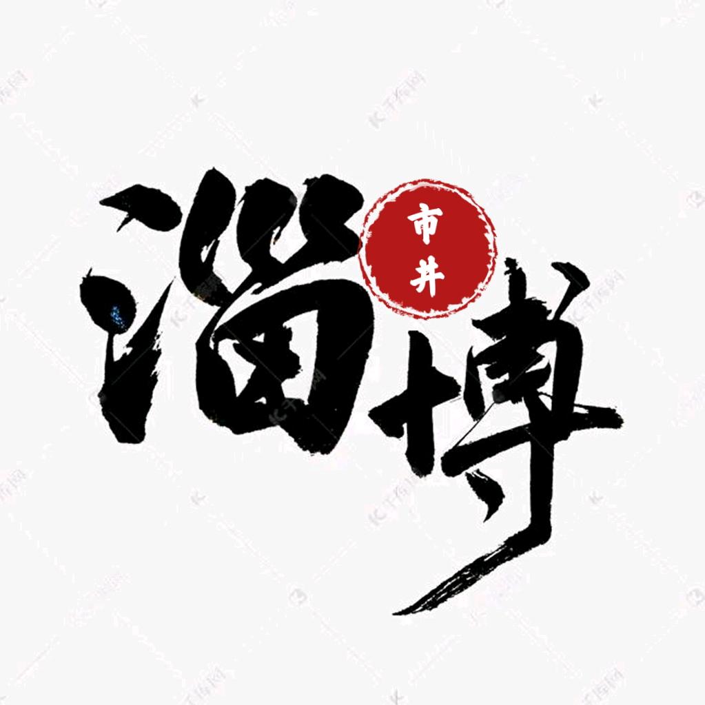 市井淄博（接直播）