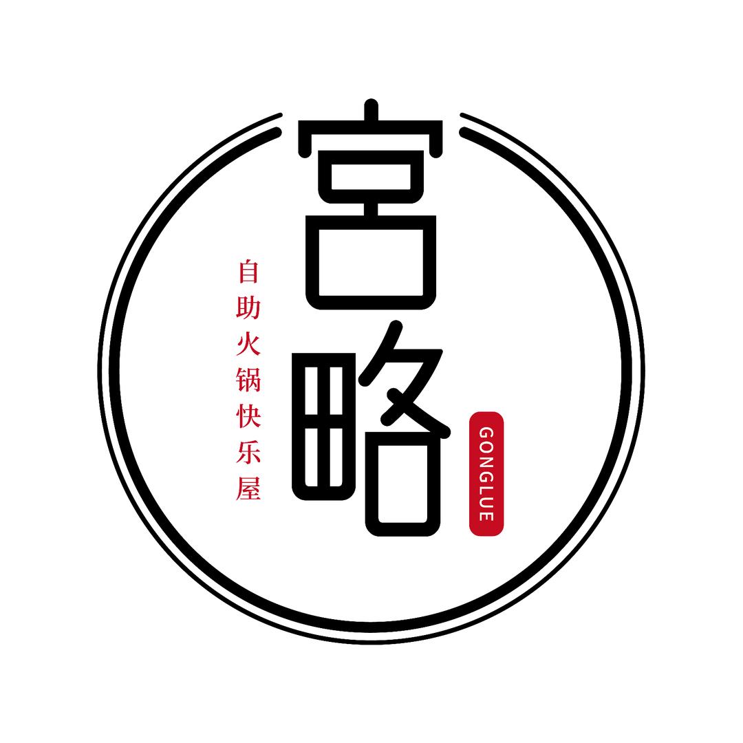 宫略·安格斯鲜牛自助火锅