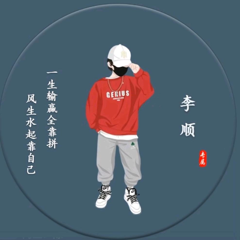 李顺