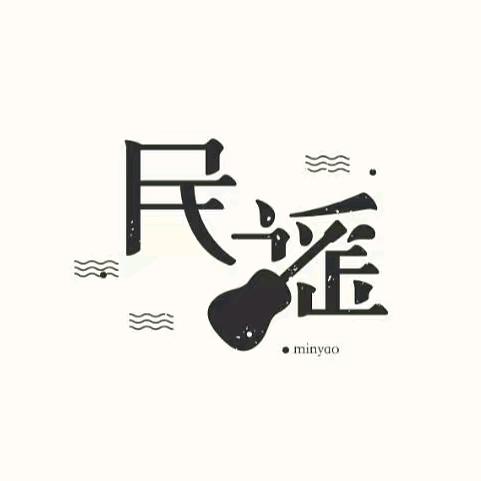 民谣苏先生 🚗载优盘