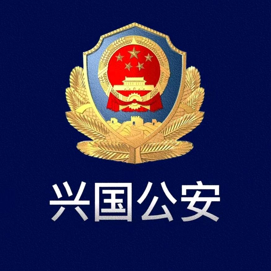兴国公安