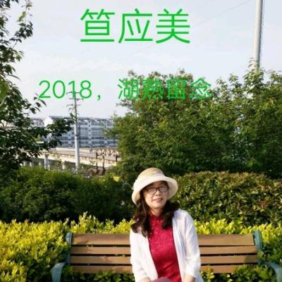 笪应美