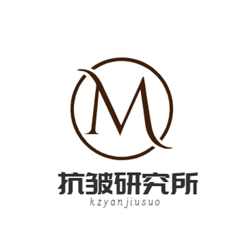 抗皱研究所