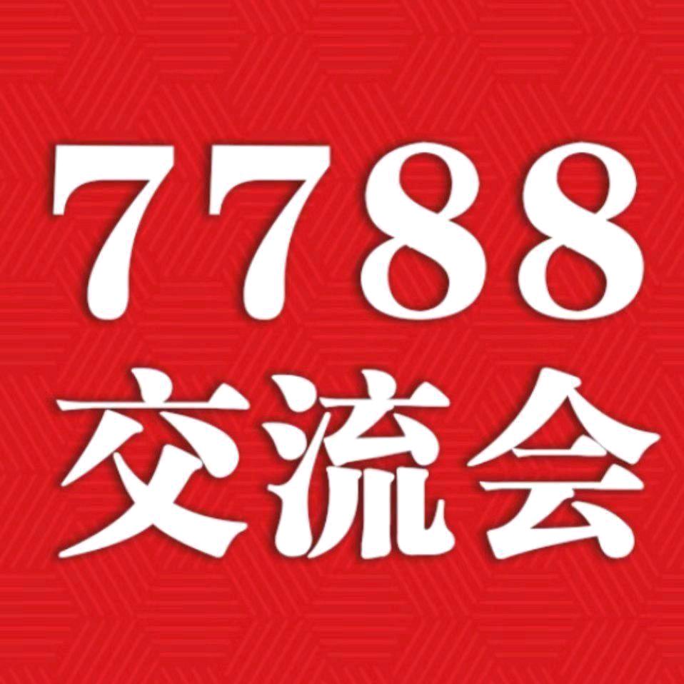 7788交流会