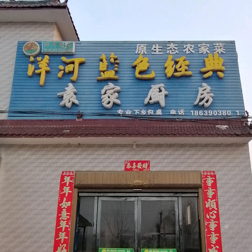 袁家厨房