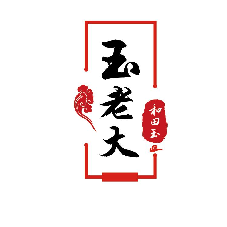 玉老大和田玉2号店