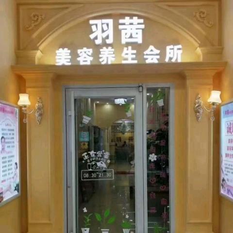 茌平区羽茜美容店