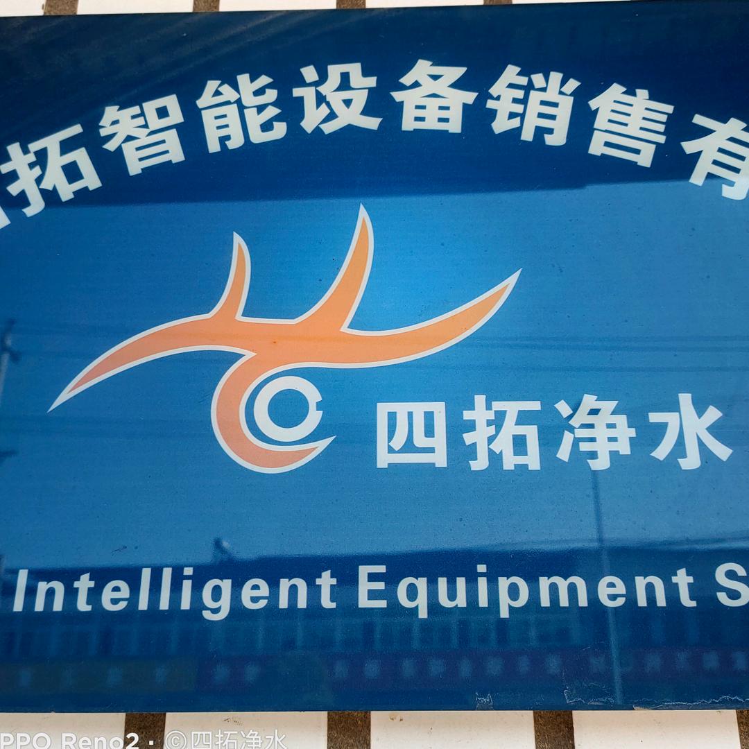 安徽四拓智能设备销售有限公司