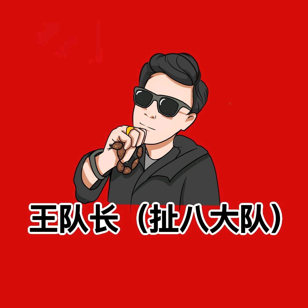 王队长～（扯八大队）