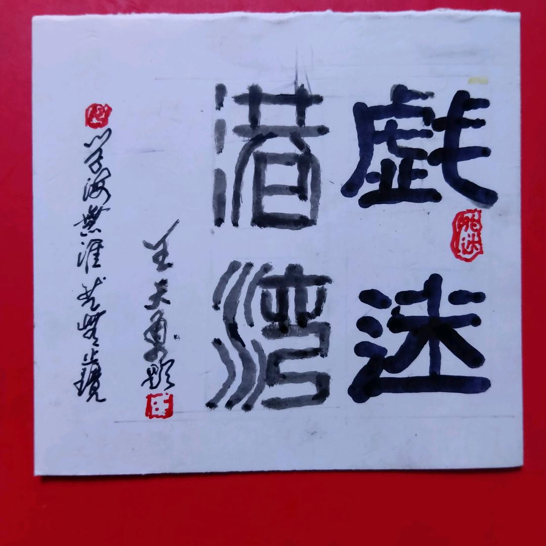 戏迷港湾王天勇