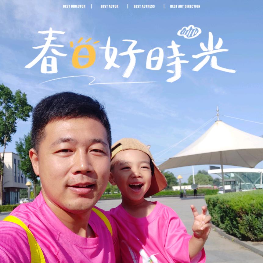 好运爸爸带娃玩