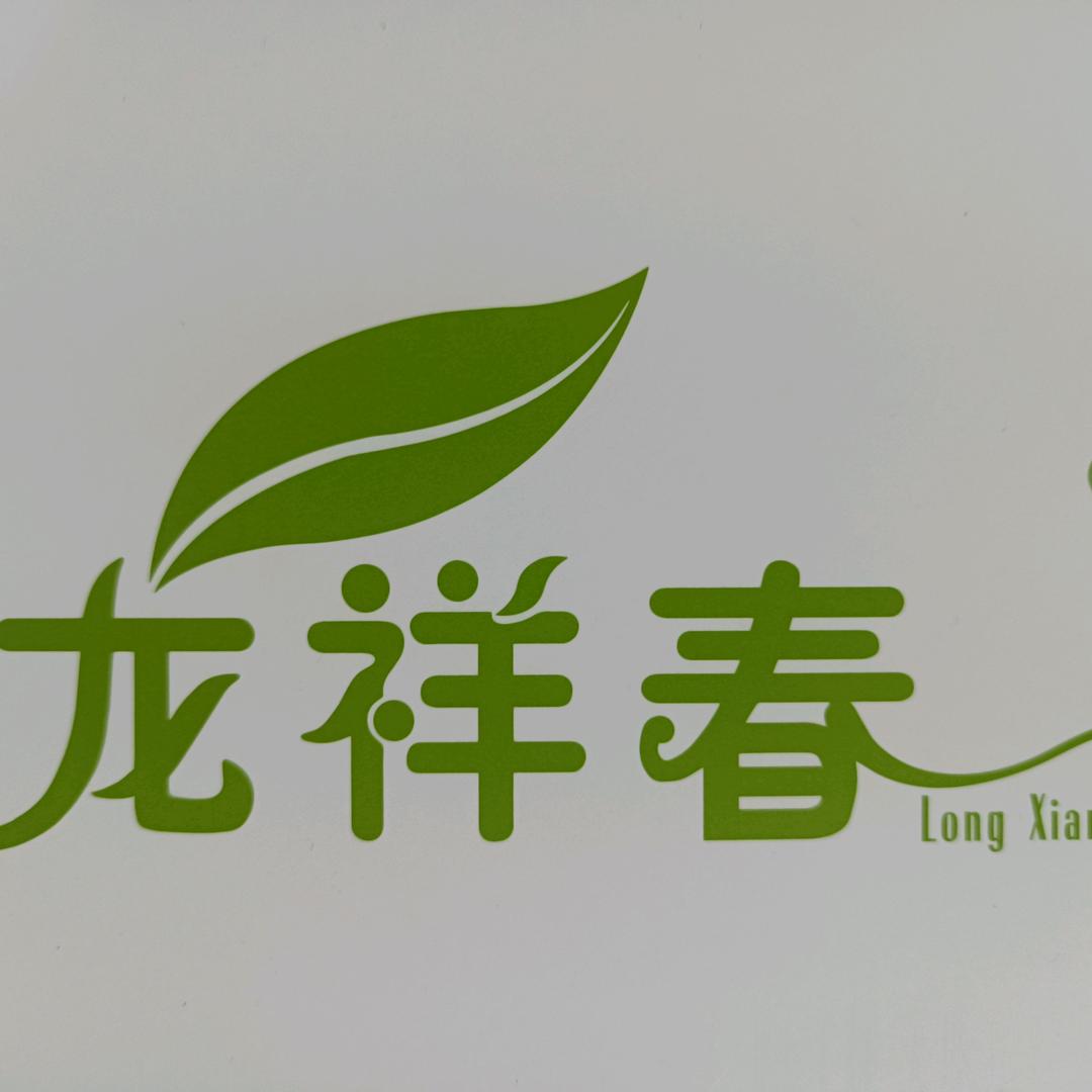 龙祥春茶叶