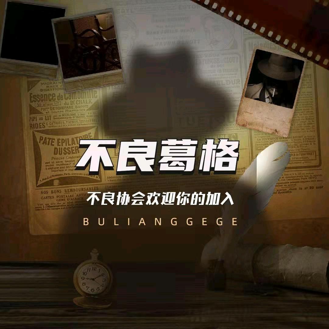 不良葛格