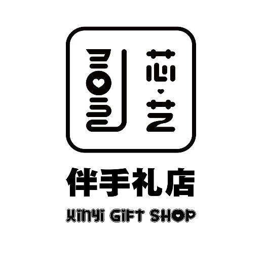 芯艺伴手礼婚庆用品官方号
