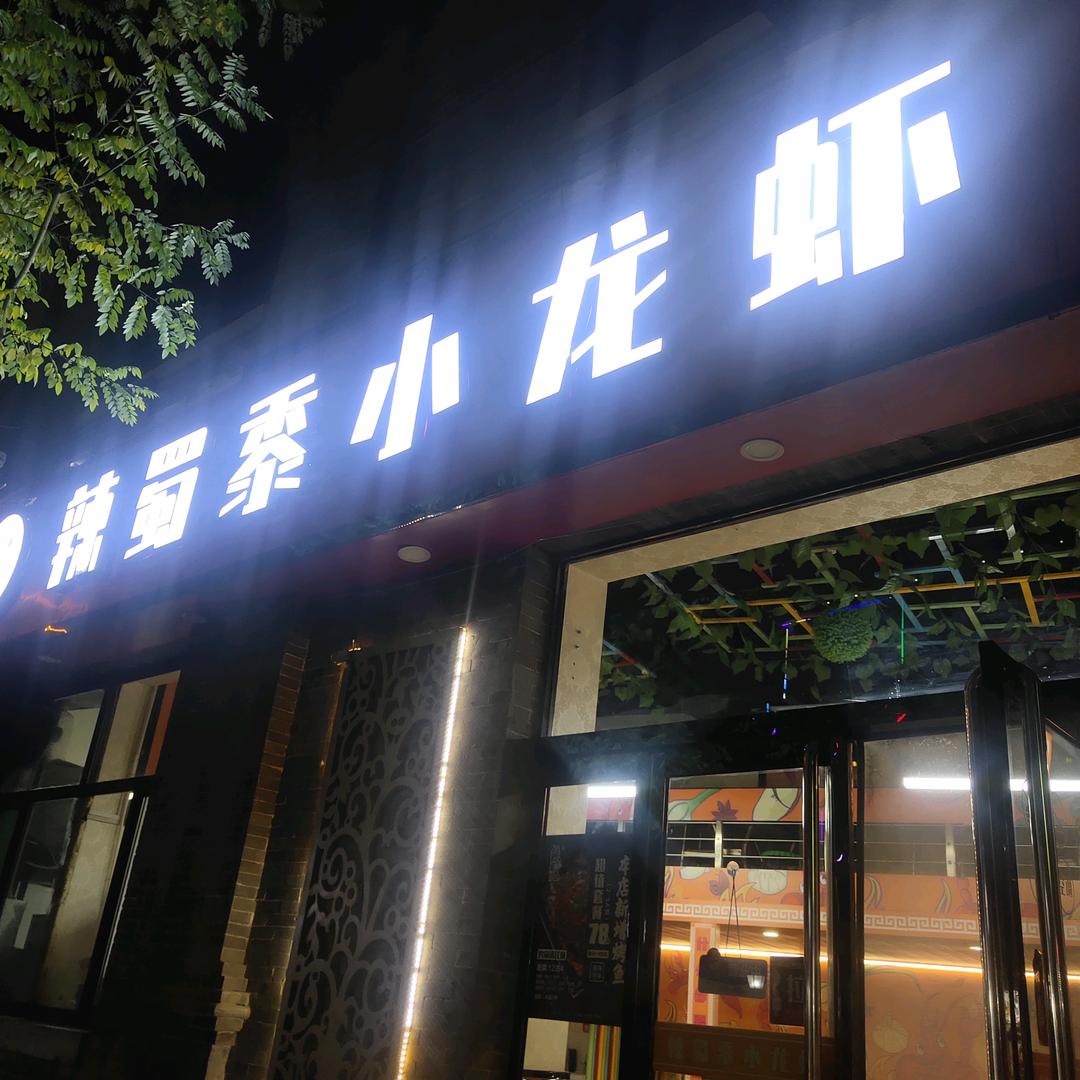 辣蜀黍小龙虾·烧烤（柳巷店）