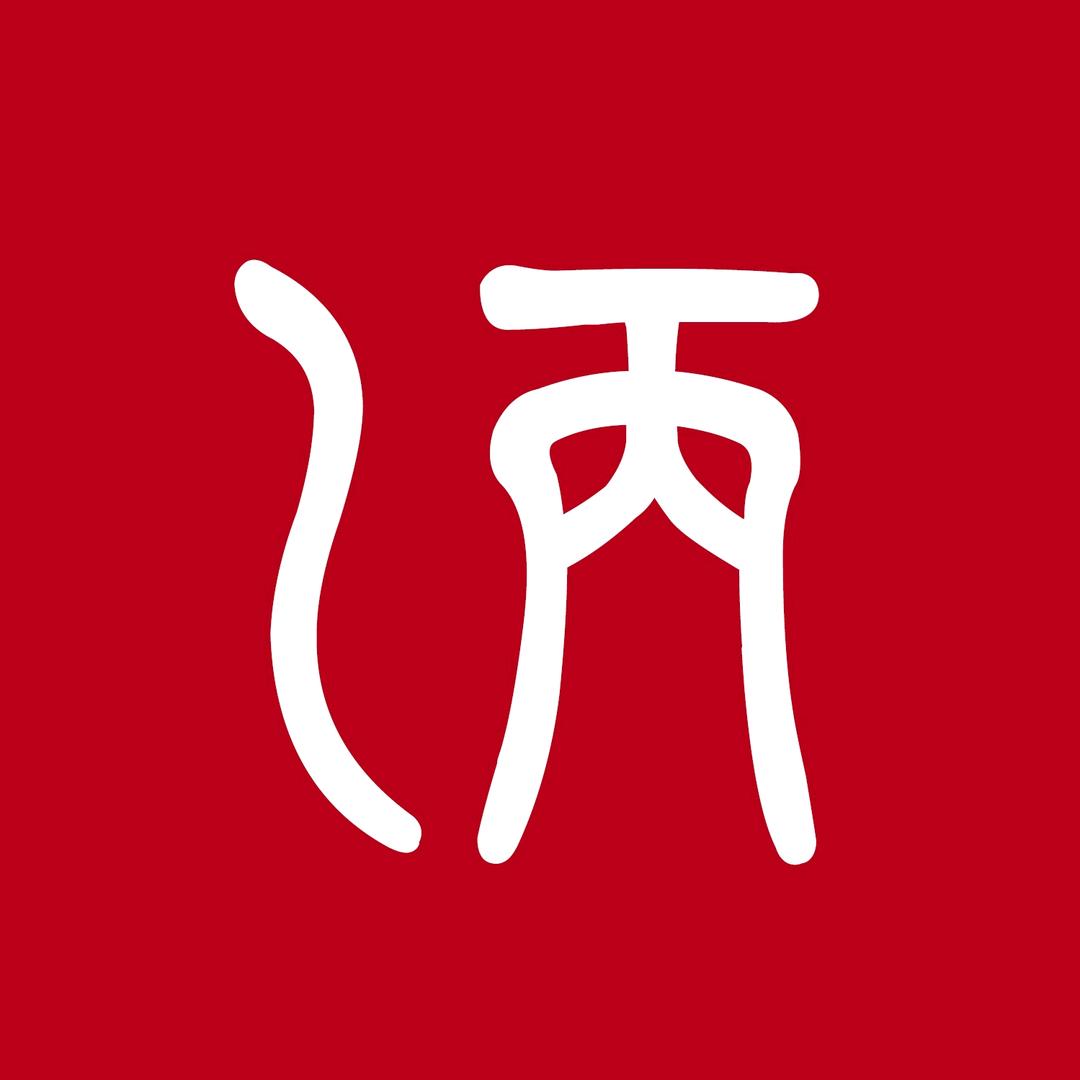 乙丙道人