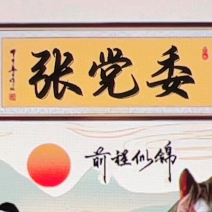 天道酬勤