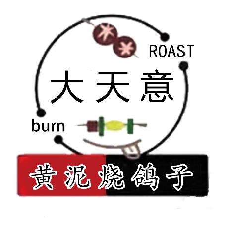 大天意烧烤