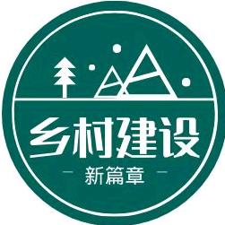 乡村建设新篇章