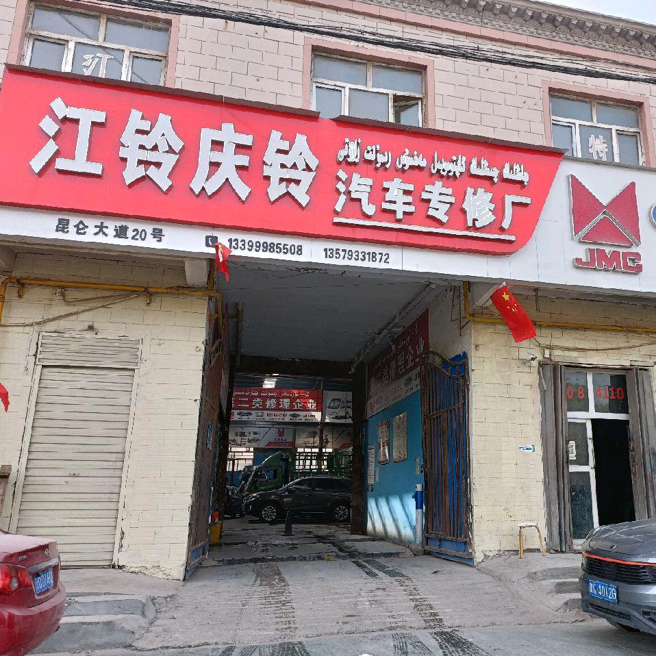 喀什市江铃庆铃汽车专修修理厂