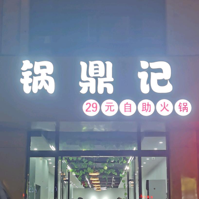 台儿庄区锅鼎记餐饮经营店