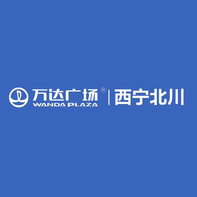 西宁北川万达广场