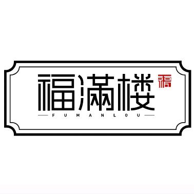 福满楼海鲜烧烤（招学徒）