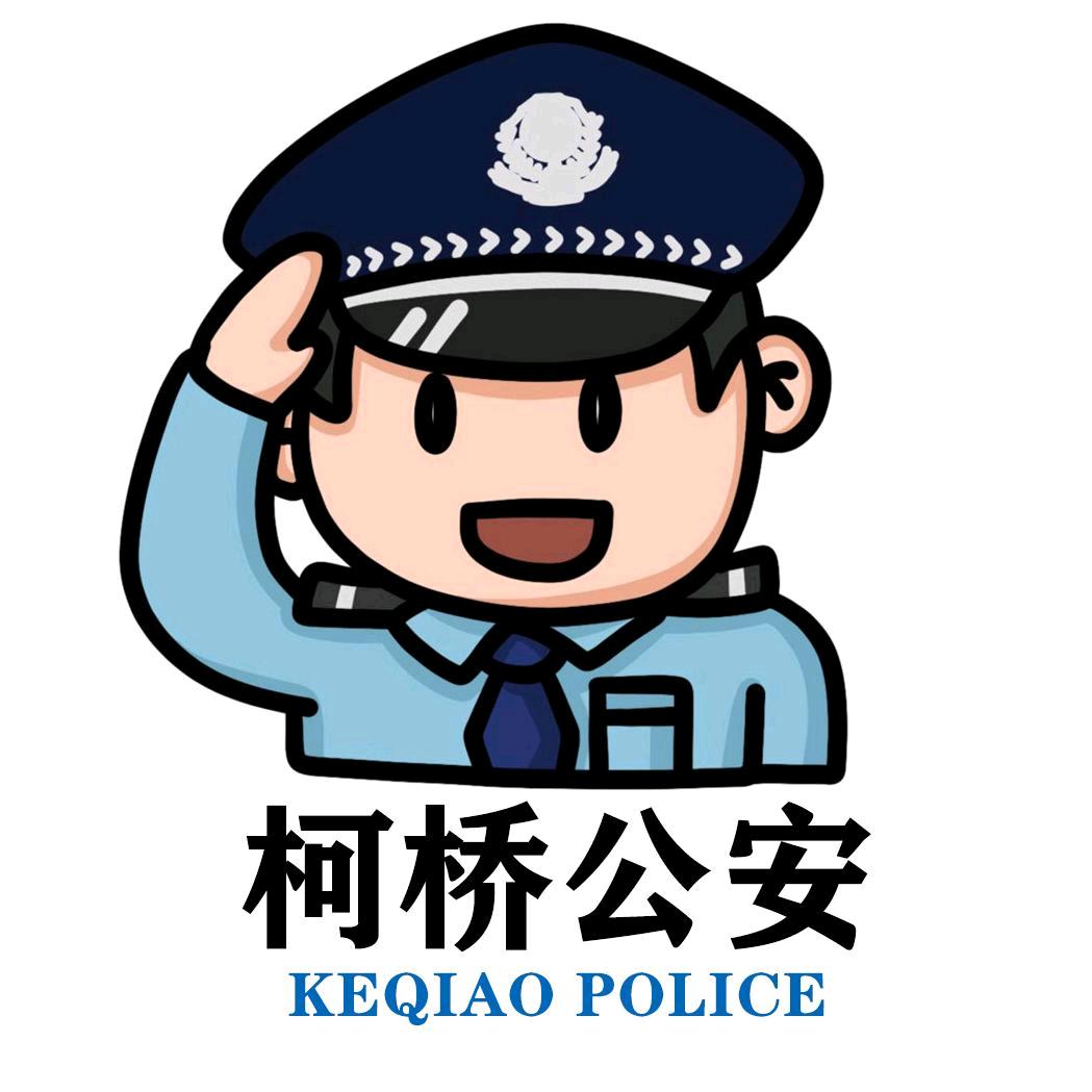 柯桥警方