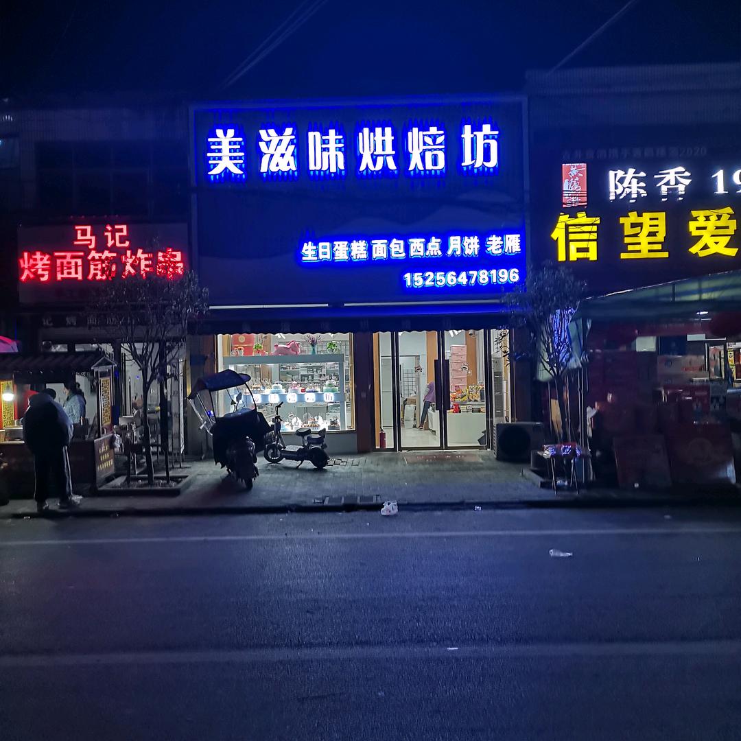 新集镇美滋味烘培坊