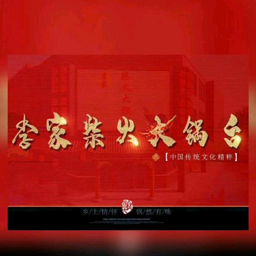 李家柴火大锅台(千仞岗店)官方号