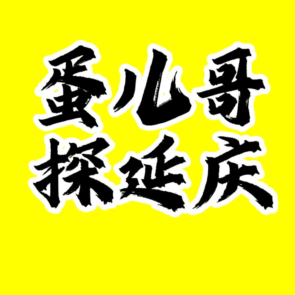 延庆蛋儿哥