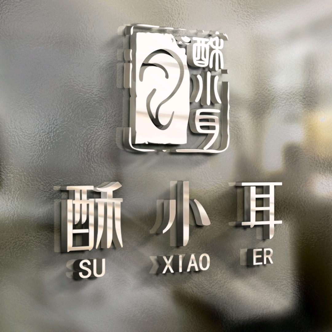 酥小耳