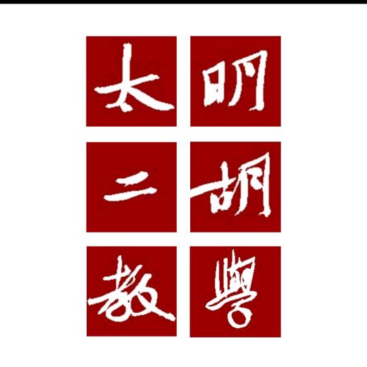 颜太明二胡教学