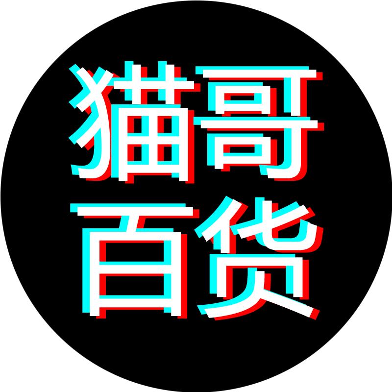 猫哥严选百货
