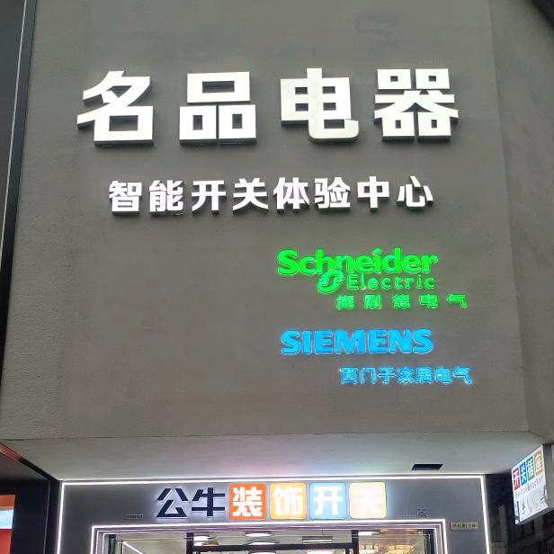 名品电器