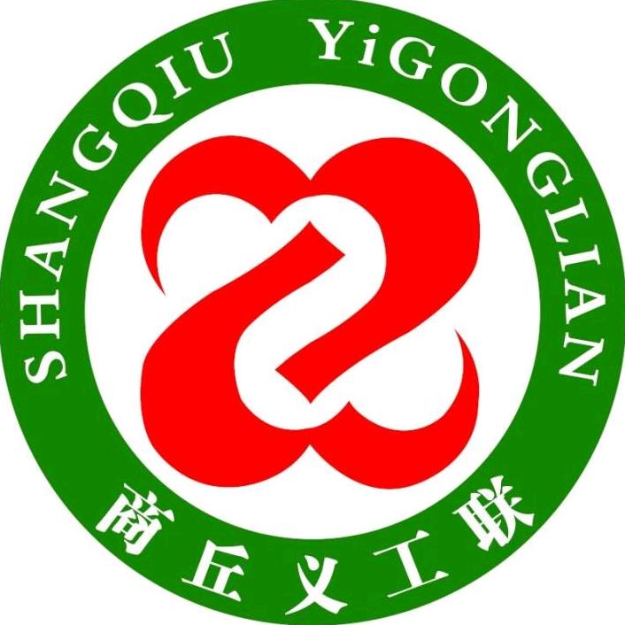 商丘义工联