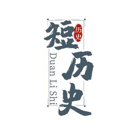 短历史