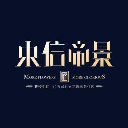 东信帝景