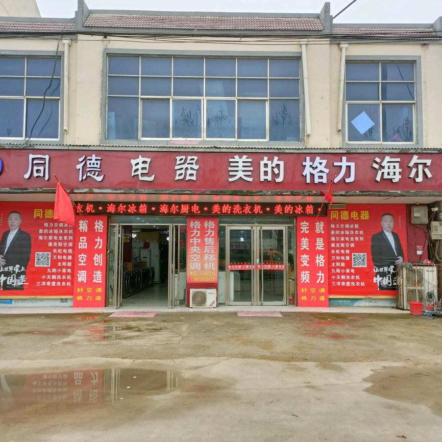 十八里同德电器