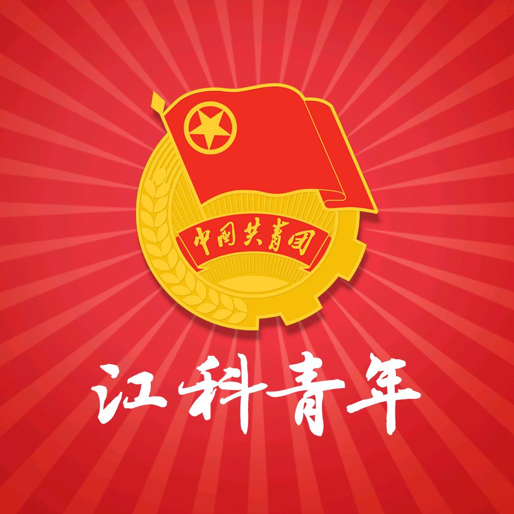 江科青年